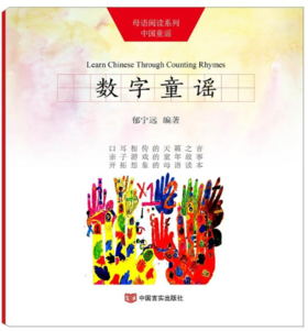 数字童谣（“母语阅读”系列中国童谣） 可以亲子游戏的童年故事，可以学习英语的互动读本，为孩子开创具有想象力的美好童年