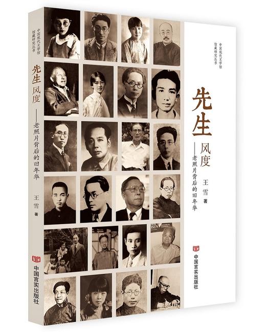 先生风度:老照片背后的旧年华 商品图0