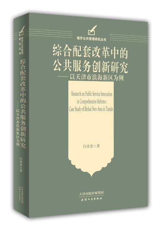 综合配套改革中的公共服务创新研究 : 以天津市滨海新区为例 商品图0