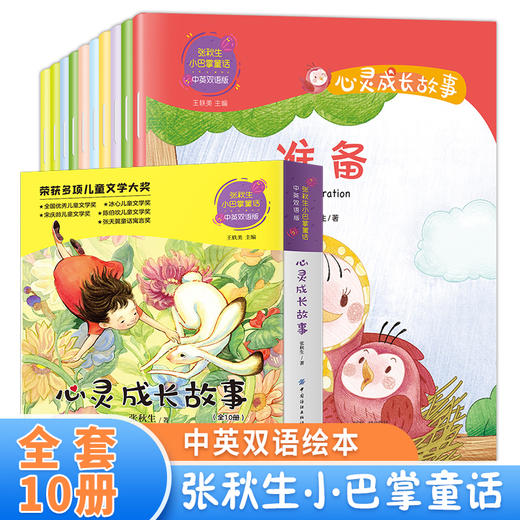 张秋生小巴掌童话中英双语版：心灵成长故事（全10册） 商品图0