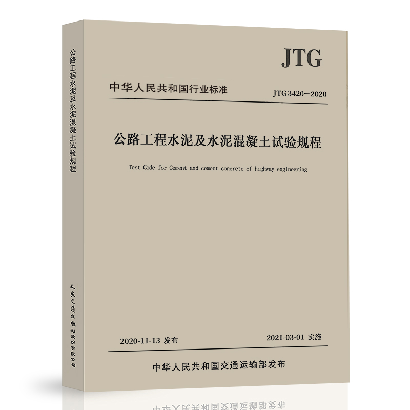 正版JTG 3420-2020 公路工程水泥及水泥混凝土试验规程 2021年3月1日实施 代替JTG E30-2005 公路交通水泥试验规范 提供发票
