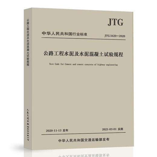 正版JTG 3420-2020 公路工程水泥及水泥混凝土试验规程 2021年3月1日实施 代替JTG E30-2005 公路交通水泥试验规范 提供发票 商品图0