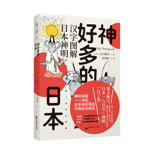 神好多的日本：汉字图解日本神明（是一本简单易懂、便于快速掌握的日本神明谱系扫盲书，同时也是一本日本神社打卡锦囊。）山口谣司 著 商品图0