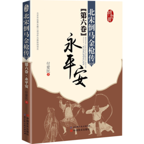 【签名版】《北宋倒马金枪传》第六卷《永平安》【1月11号下午2点北京老国展现场签售】演说杨家将世代忠勇报国的英雄传奇