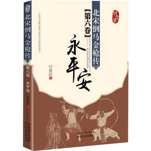 【签名版】《北宋倒马金枪传》第六卷《永平安》【1月11号下午2点北京老国展现场签售】演说杨家将世代忠勇报国的英雄传奇 商品图0