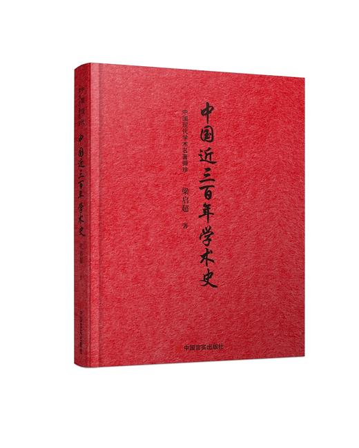 中国近三百年学术史 商品图0