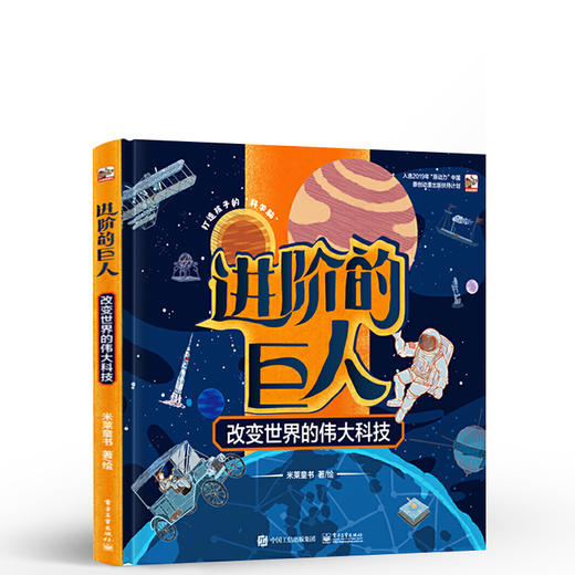 2019年中国好书 进阶的巨人 改变世界的伟大科技 打造孩子的科学脑 用科学思维理解世界 儿童科普书籍 读物科技书籍 科学普及书 商品图5