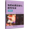 《短程心理咨询与督导实录·情感篇》定价：58元 商品缩略图0