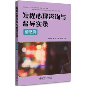 《短程心理咨询与督导实录·情感篇》定价：58元