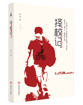 择校记（教师与学生内心的变迁，生动的故事中反映现代教育问题）