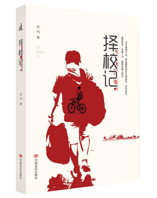 择校记（教师与学生内心的变迁，生动的故事中反映现代教育问题） 商品图0