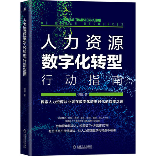 人力资源数字化转型行动指南 商品图0