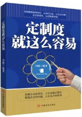 定制度就这么容易