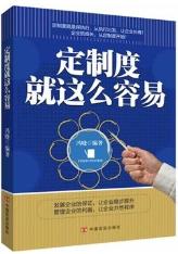 定制度就这么容易 商品图0