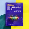 现代过程分析技术新进展 商品缩略图1