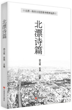 北漂诗篇