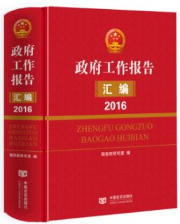 政府工作报告汇编 2016（国务院研究室编写，收录“两会”《政府工作报告》和各省、区、市和计划单列市《政府工作报告》全文）