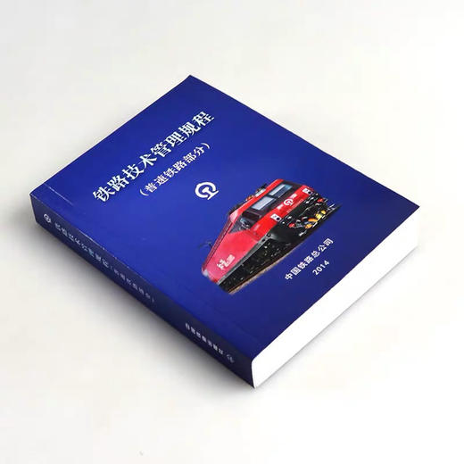 978-7-113-18869-6  铁路技术管理规程•普速铁路部分(64开) 商品图0