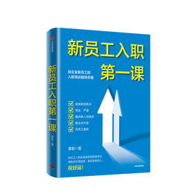 新员工入职第一课 章哲 著 企业管理 新员工的入职培训指导手册 从学校到职场的成功身份转换 中信出版社 正版