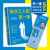 新员工入职第一课 章哲 著 企业管理 新员工的入职培训指导手册 从学校到职场的成功身份转换 中信出版社 正版 商品缩略图1