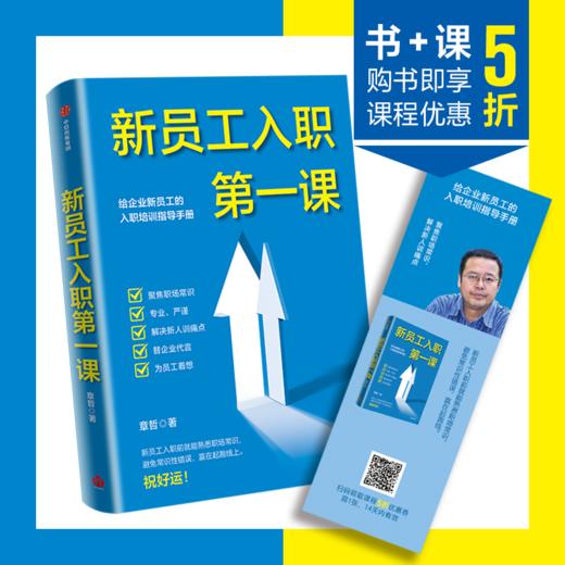 新员工入职第一课 章哲 著 企业管理 新员工的入职培训指导手册 从学校到职场的成功身份转换 中信出版社 正版 商品图1