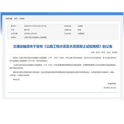 正版JTG 3420-2020 公路工程水泥及水泥混凝土试验规程 2021年3月1日实施 代替JTG E30-2005 公路交通水泥试验规范 提供发票 商品图1
