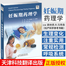 妊娠期药理学 唐纳德 R 马蒂森编著 9787543339248 天津科技翻译出版公司