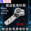 锁边机 四线下弯针架 四线 M700/747/EX  包缝机 打边机 缝纫机配件 商品缩略图2