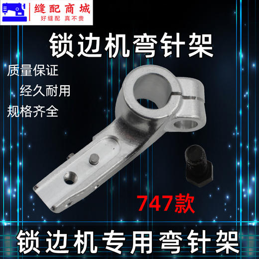 锁边机 四线下弯针架 四线 M700/747/EX  包缝机 打边机 缝纫机配件 商品图2