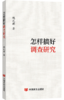 怎样搞好调查研究 商品缩略图0