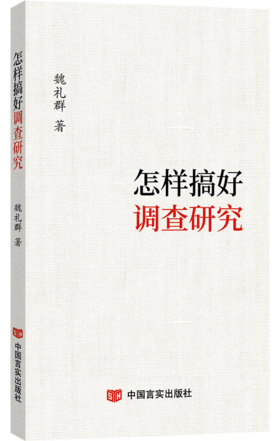 怎样搞好调查研究