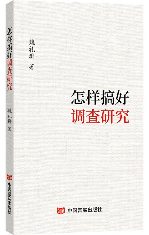 怎样搞好调查研究 商品图0