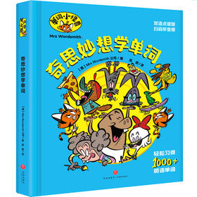 《单词小怪兽奇思妙想学单词》精装，7-14岁，一本用趣味漫画解析抽象词义，让孩子在嬉笑玩乐中学习表达和写作的单词书。