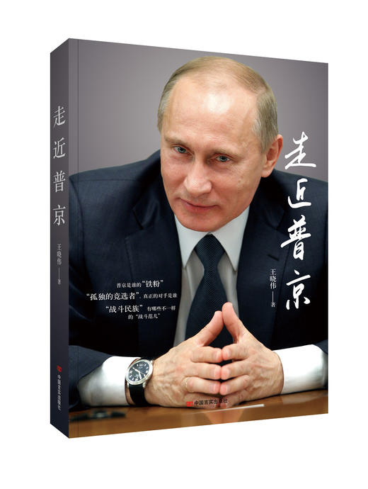 走近普京（中美贸易战俄罗斯持什么态度？多年来中俄邦交有什么发展，尽在此书中） 商品图0