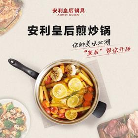 安利皇后煎炒锅连盖/NSF认证/煎煮炒炸烤保留营养/省油节能50%