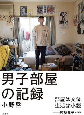 中商原版 男子房间记录日本摄影师小野启摄影写真作品集男子部屋记录日文原版男子部屋の記録小野啓町屋良平推荐玄光社