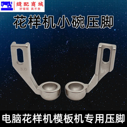 模板机压脚 花样机压脚中小碗型压脚电脑针车花样机电脑车压脚模板机压脚 商品图3