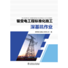 输变电工程标准化施工 深基坑作业 商品缩略图1