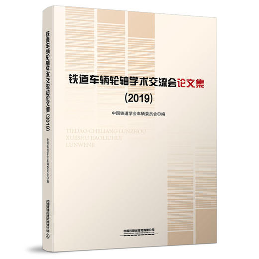铁道车辆轮轴学术交流会论文集(2019)  978-7-113-27041-4 商品图0