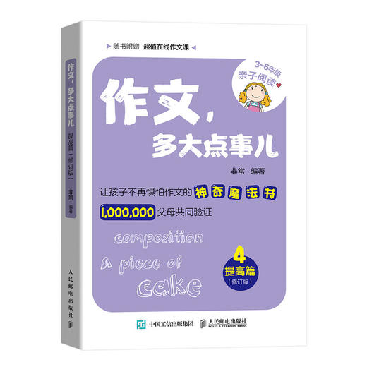 作文 多大点事儿 提高篇（修订版） 商品图0