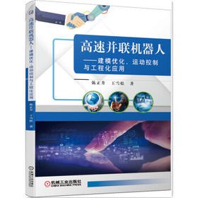 高速并联机器人——建模优化、运动控制与工程化应用