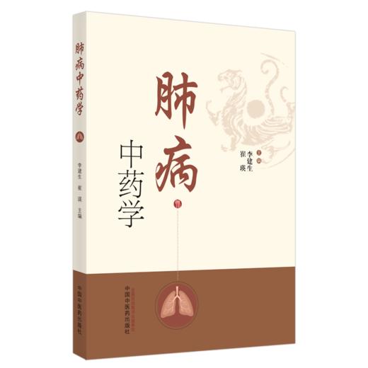 肺病中药学【李建生, 崔瑛】 商品图5