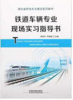 9787113242404铁道车辆专业现场实习指导书