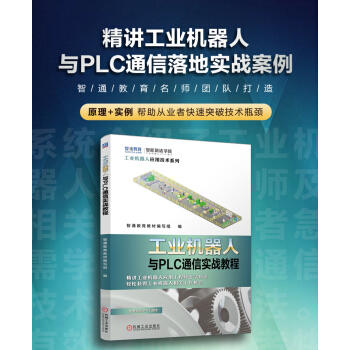 工业机器人与PLC通信实战教程 商品图3
