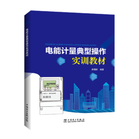 电能计量典型操作实训教材