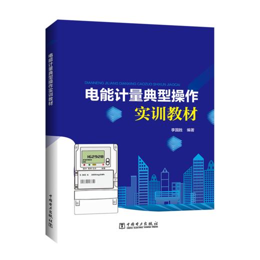电能计量典型操作实训教材 商品图0