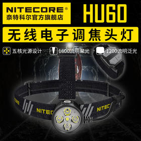 NITECORE奈特科尔HU60无线电子调焦1600流明变焦工业探险头灯