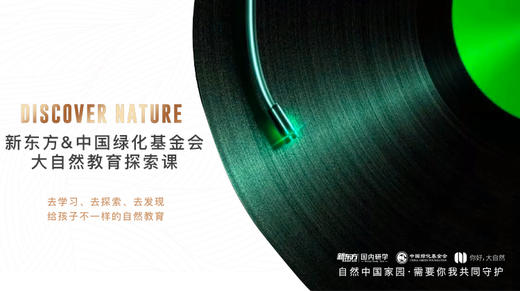 DISCOVER NATURE 大自然教育探索课 商品图0