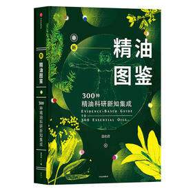 溫佑君 新精油图鉴：300种精油科研新知集成