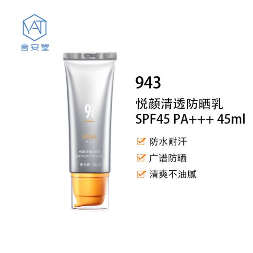 943悦颜清透防晒乳spf45pa45ml